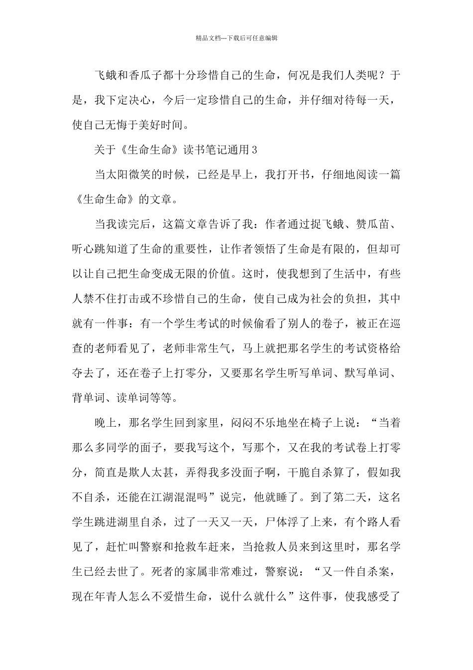 关于《生命生命》读书笔记通用_第3页
