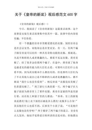 关于《皇帝的新装》观后感范文600字