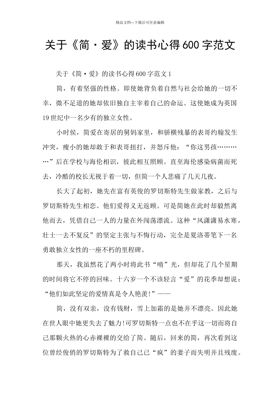 关于《简·爱》的读书心得600字范文_第1页