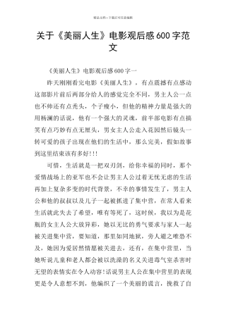 关于《美丽人生》电影观后感600字范文