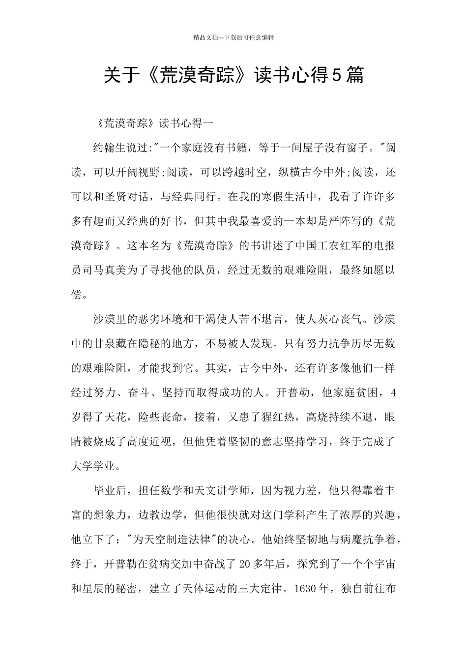 关于《荒漠奇踪》读书心得5篇_第1页