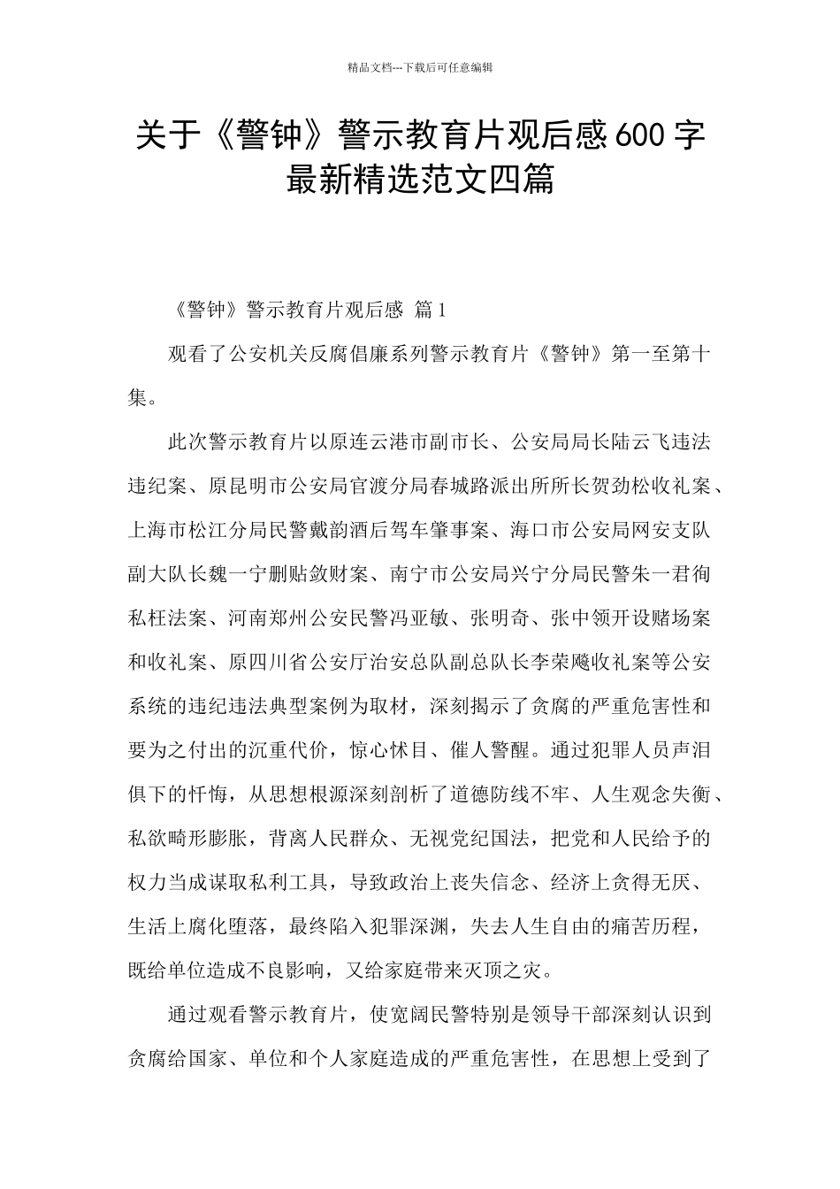 关于《警钟》警示教育片观后感600字最新精选范文四篇_第1页