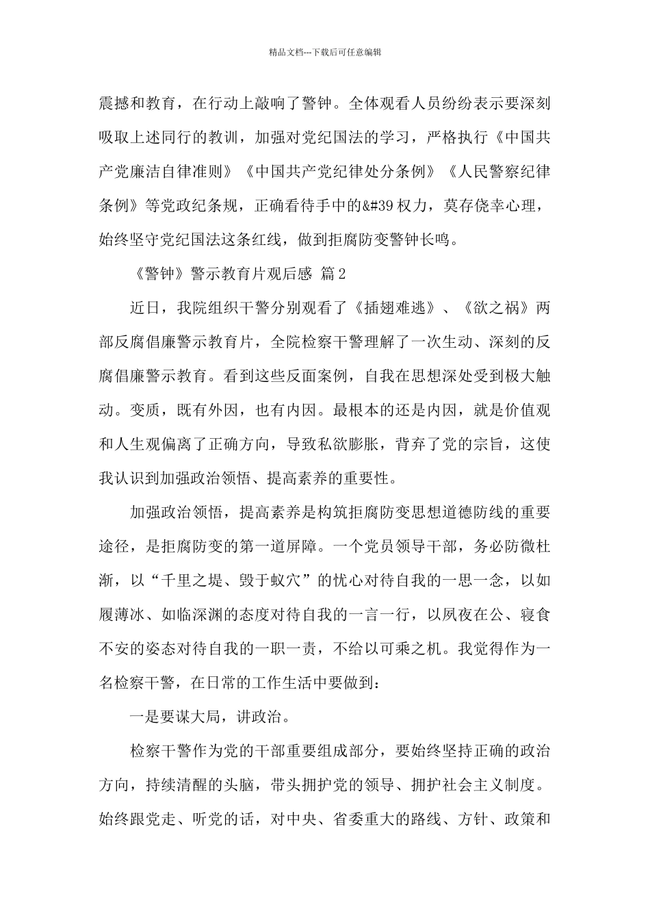 关于《警钟》警示教育片观后感600字最新精选范文四篇_第2页