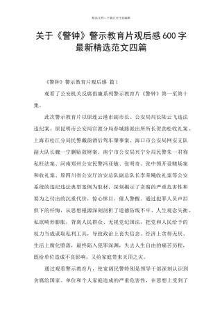 关于《警钟》警示教育片观后感600字最新精选范文四篇
