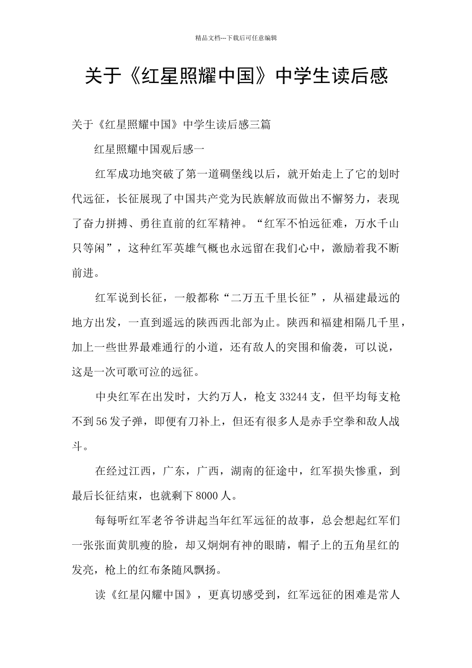 关于《红星照耀中国》中学生读后感_第1页