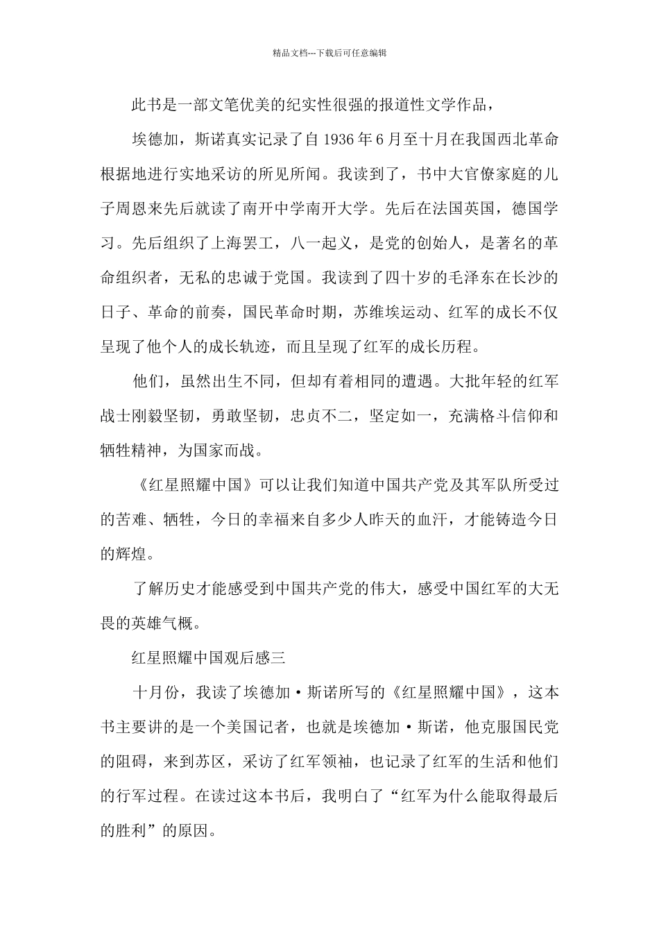 关于《红星照耀中国》中学生读后感_第3页