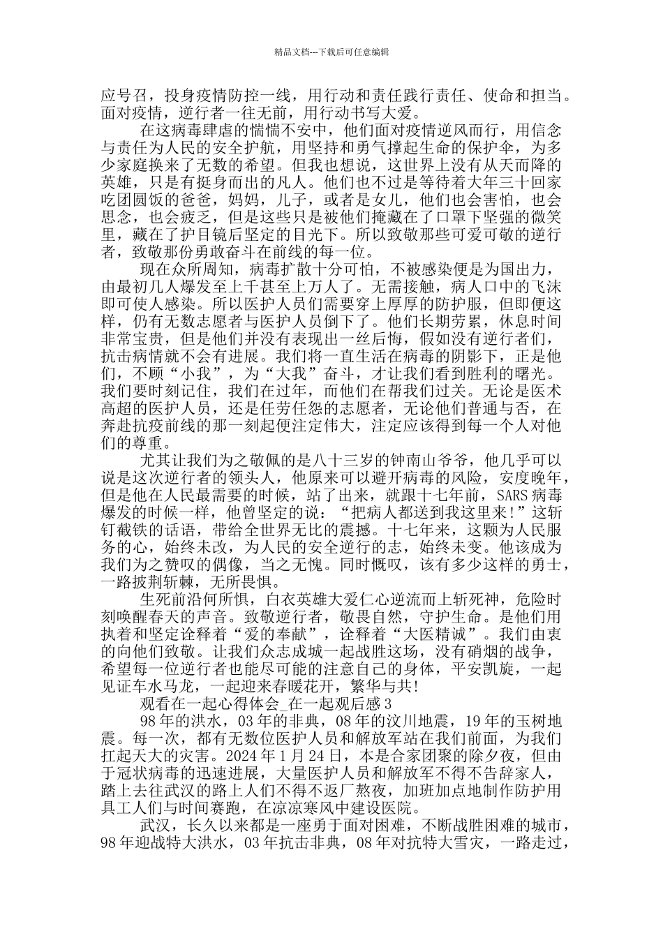 关于《在一起》观看心得体会范本_第2页