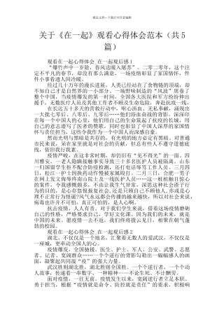 关于《在一起》观看心得体会范本