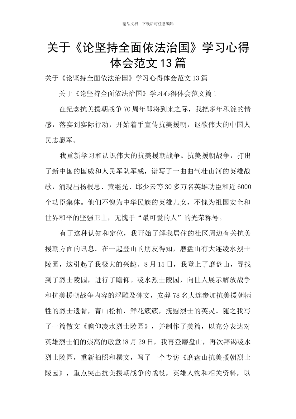 关于《论坚持全面依法治国》学习心得体会范文13篇_第1页