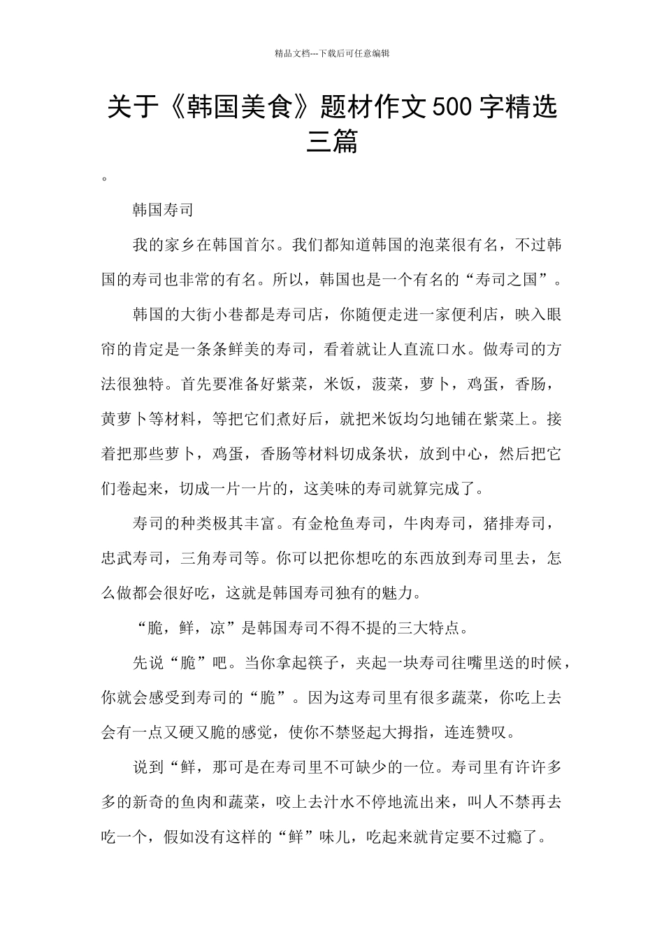 关于《韩国美食》题材作文500字精选三篇_第1页