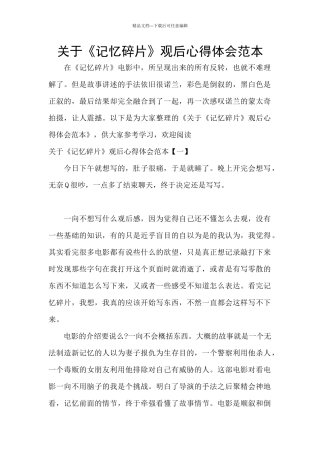 关于《记忆碎片》观后心得体会范本