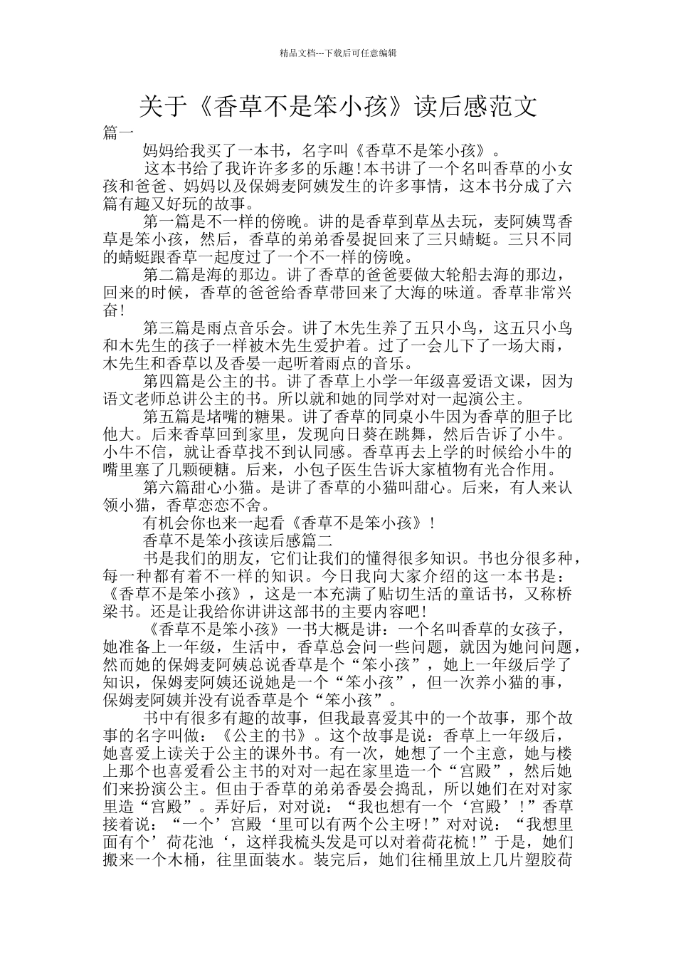 关于《香草不是笨小孩》读后感范文_第1页