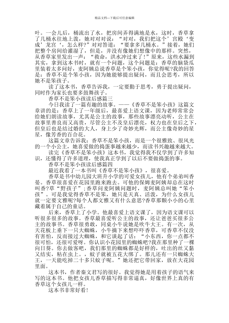 关于《香草不是笨小孩》读后感范文_第2页