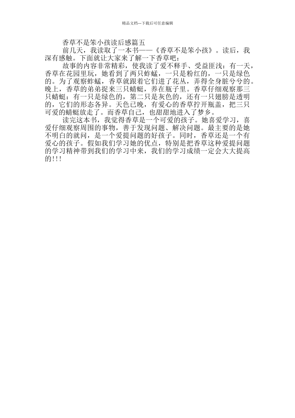 关于《香草不是笨小孩》读后感范文_第3页