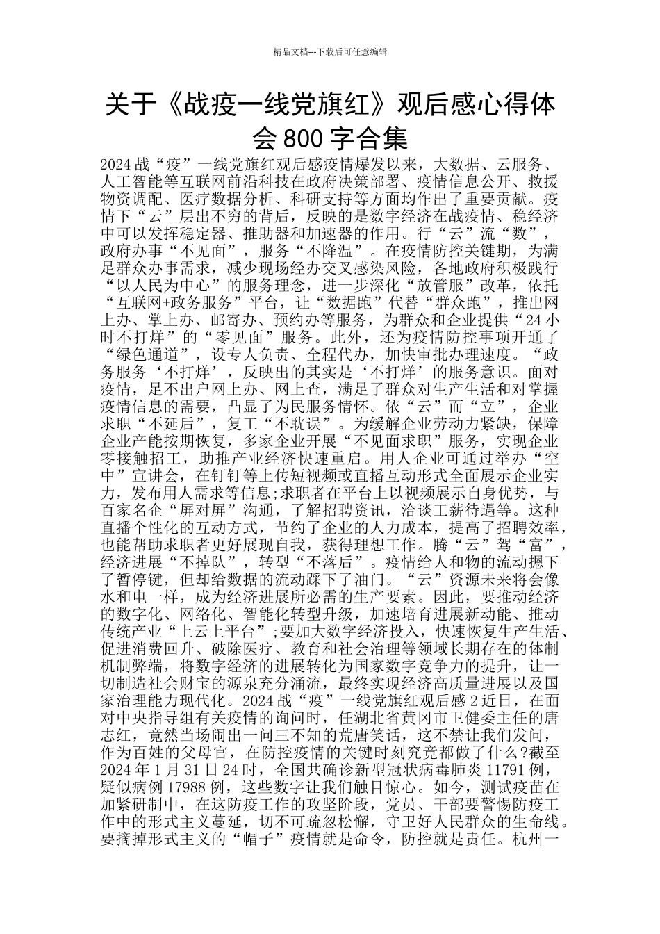 关于《战疫一线党旗红》观后感心得体会800字合集_第1页