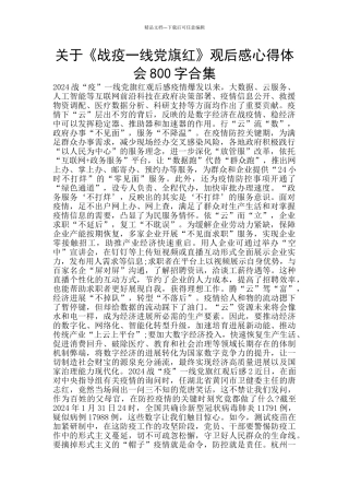 关于《战疫一线党旗红》观后感心得体会800字合集