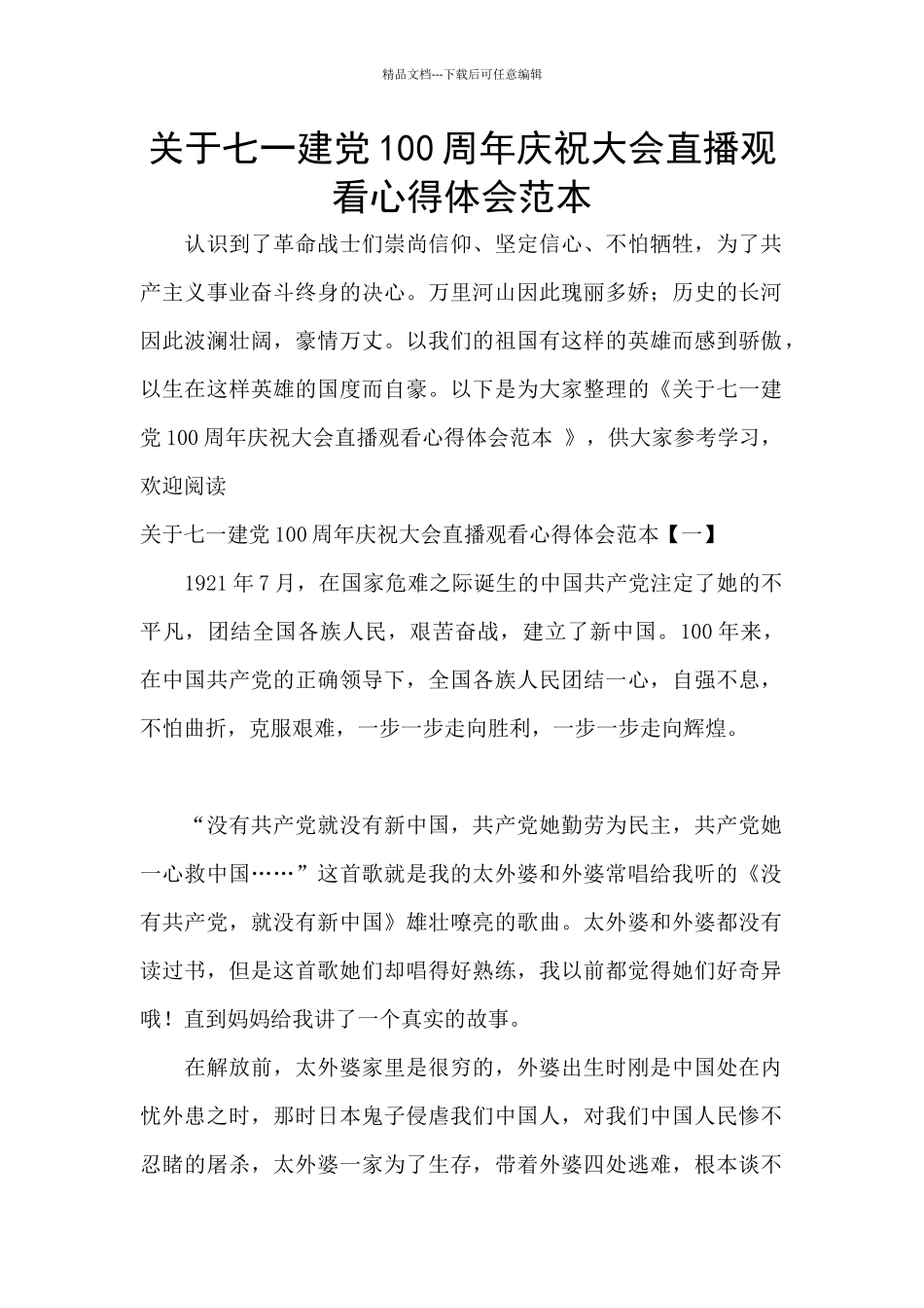 关于七一建党100周年庆祝大会直播观看心得体会范本_第1页