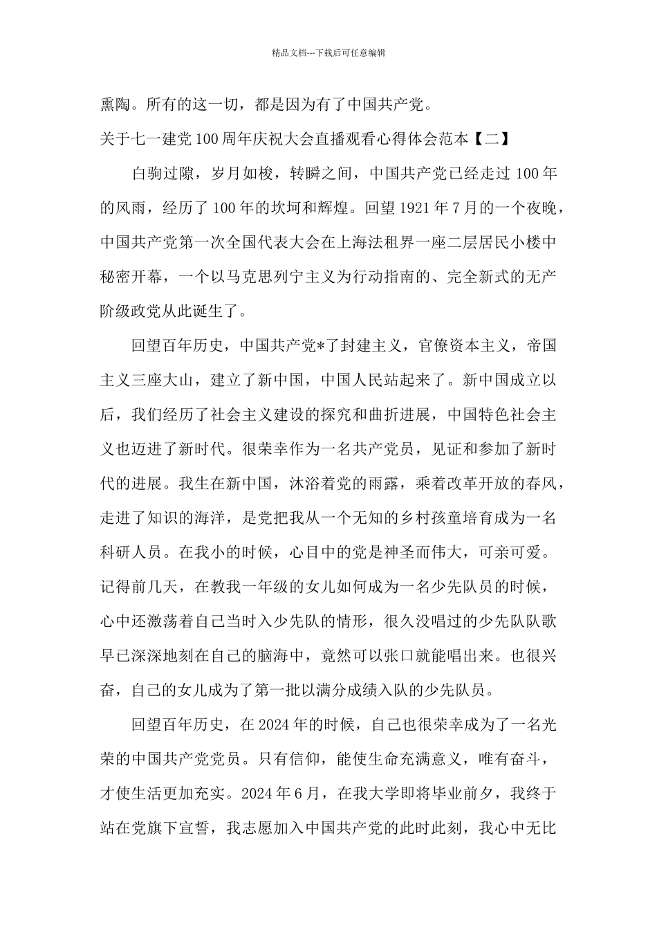 关于七一建党100周年庆祝大会直播观看心得体会范本_第3页