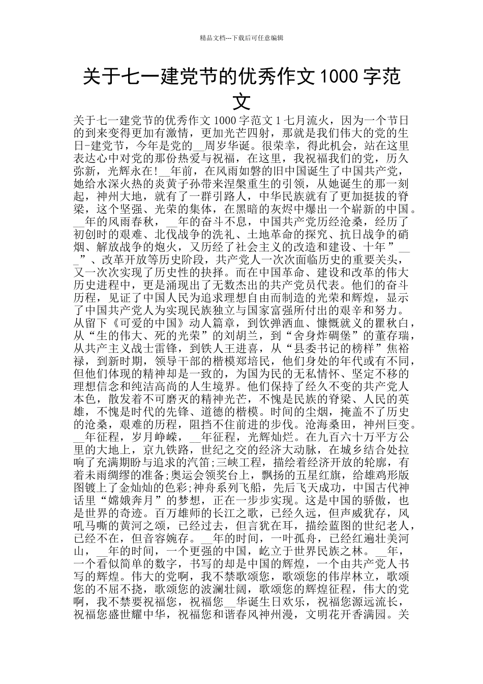 关于七一建党节的优秀作文1000字范文_第1页