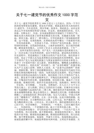 关于七一建党节的优秀作文1000字范文