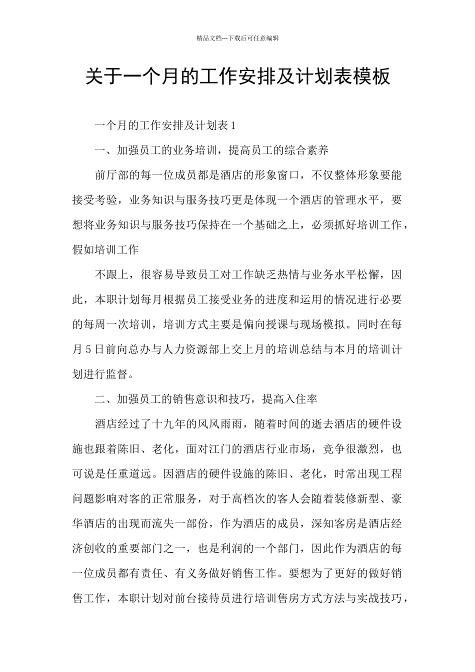 关于一个月的工作安排及计划表模板_第1页
