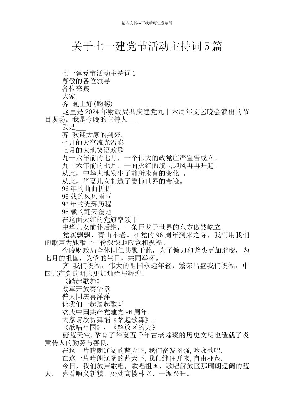 关于七一建党节活动主持词5篇_第1页