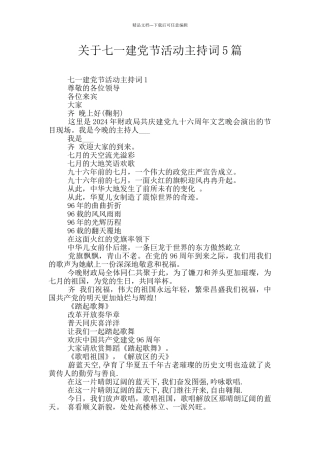 关于七一建党节活动主持词5篇