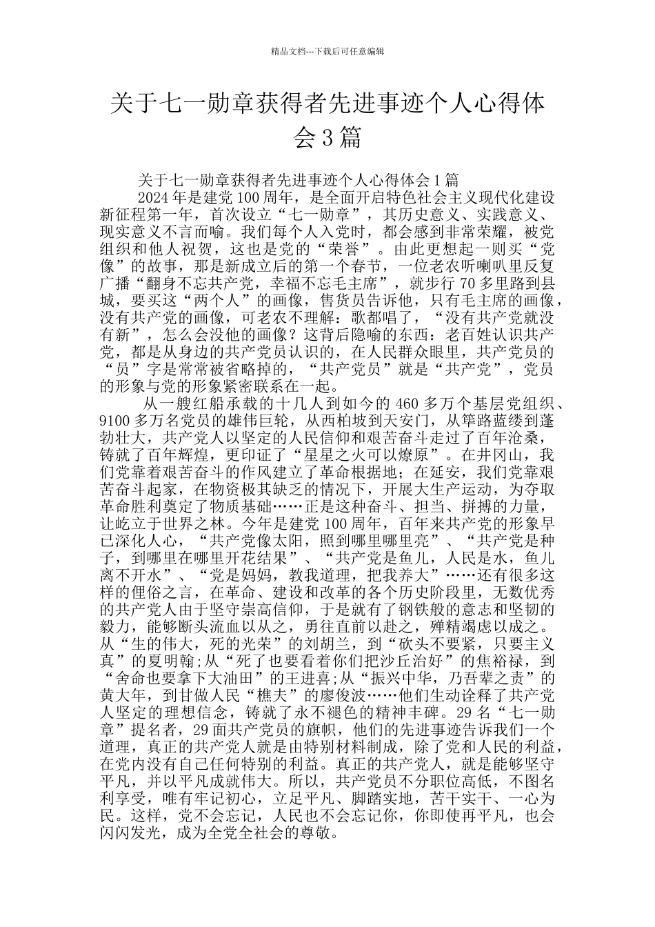 关于七一勋章获得者先进事迹个人心得体会3篇_第1页