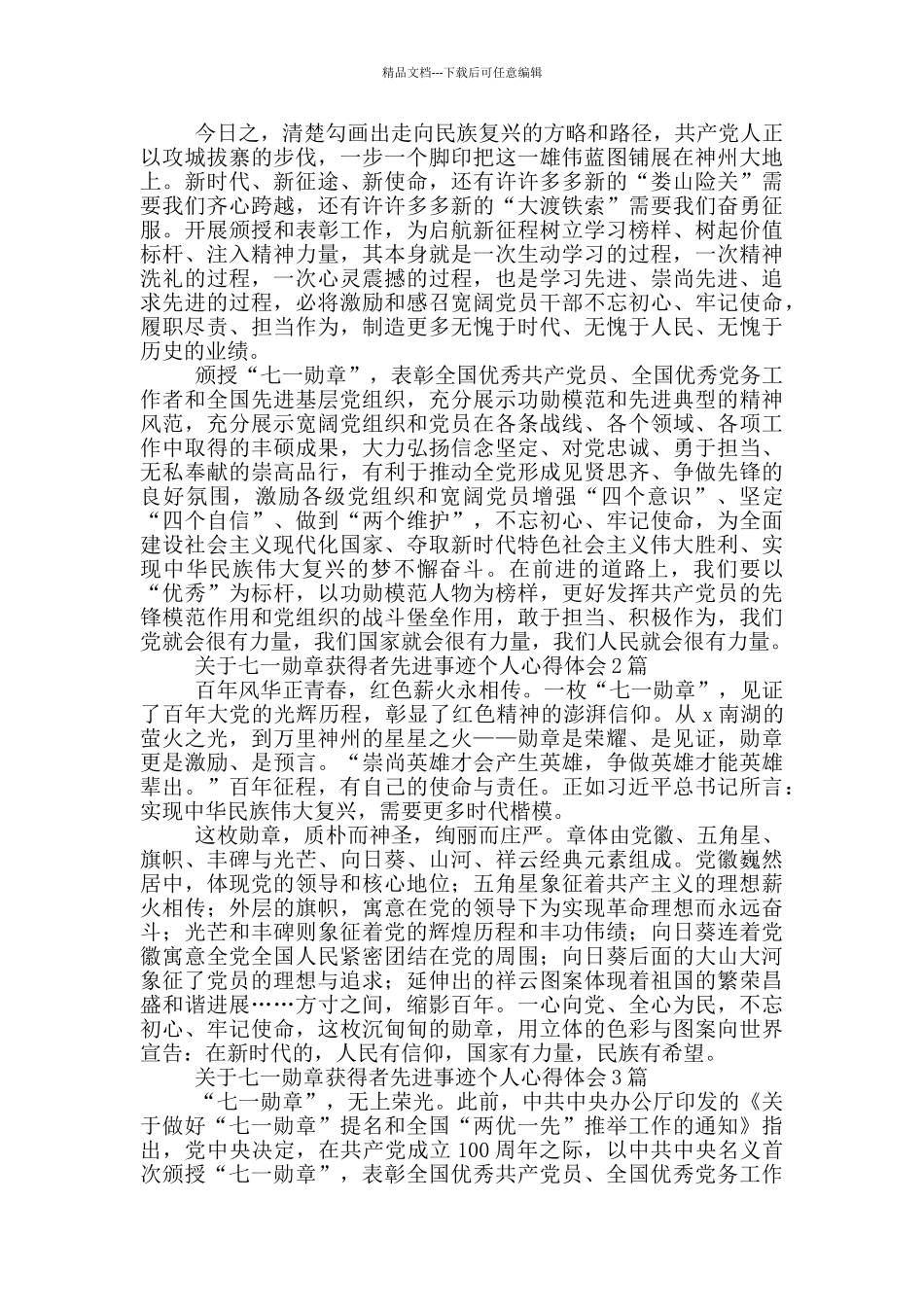 关于七一勋章获得者先进事迹个人心得体会3篇_第2页