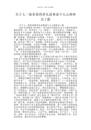 关于七一勋章获得者先进事迹个人心得体会3篇