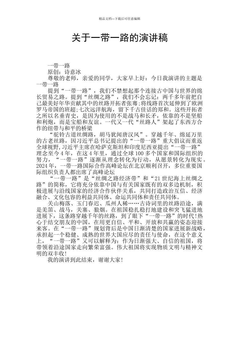 关于一带一路的演讲稿_第1页