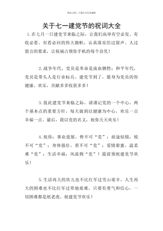 关于七一建党节的祝词大全