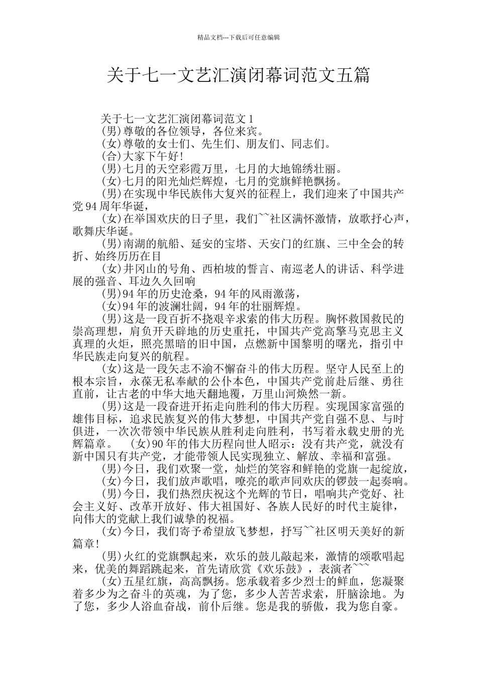 关于七一文艺汇演闭幕词范文五篇_第1页