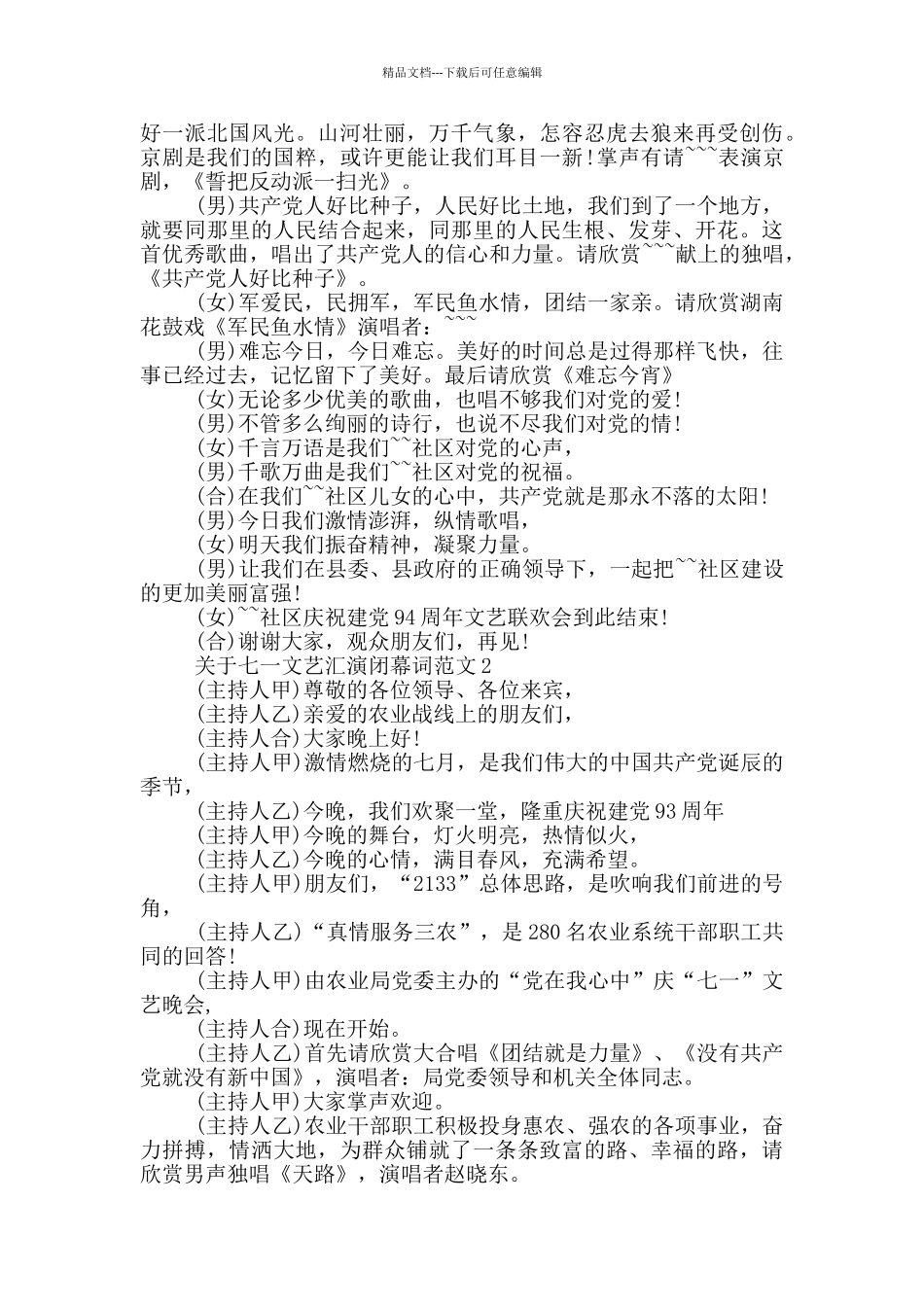 关于七一文艺汇演闭幕词范文五篇_第3页