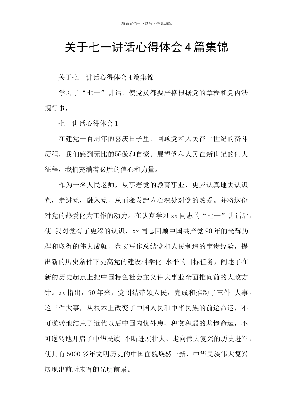 关于七一讲话心得体会4篇集锦_第1页