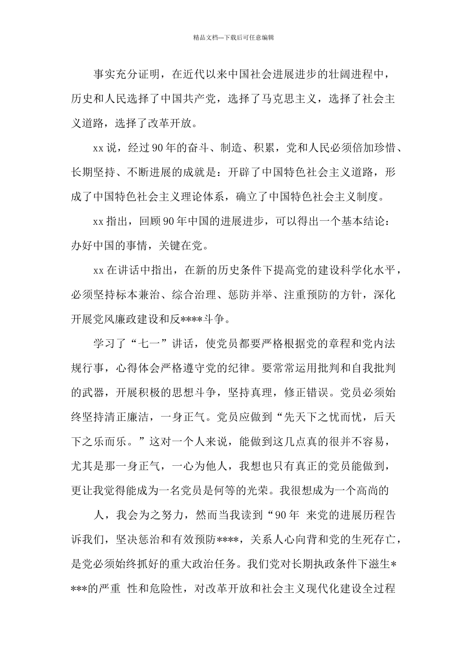 关于七一讲话心得体会4篇集锦_第2页