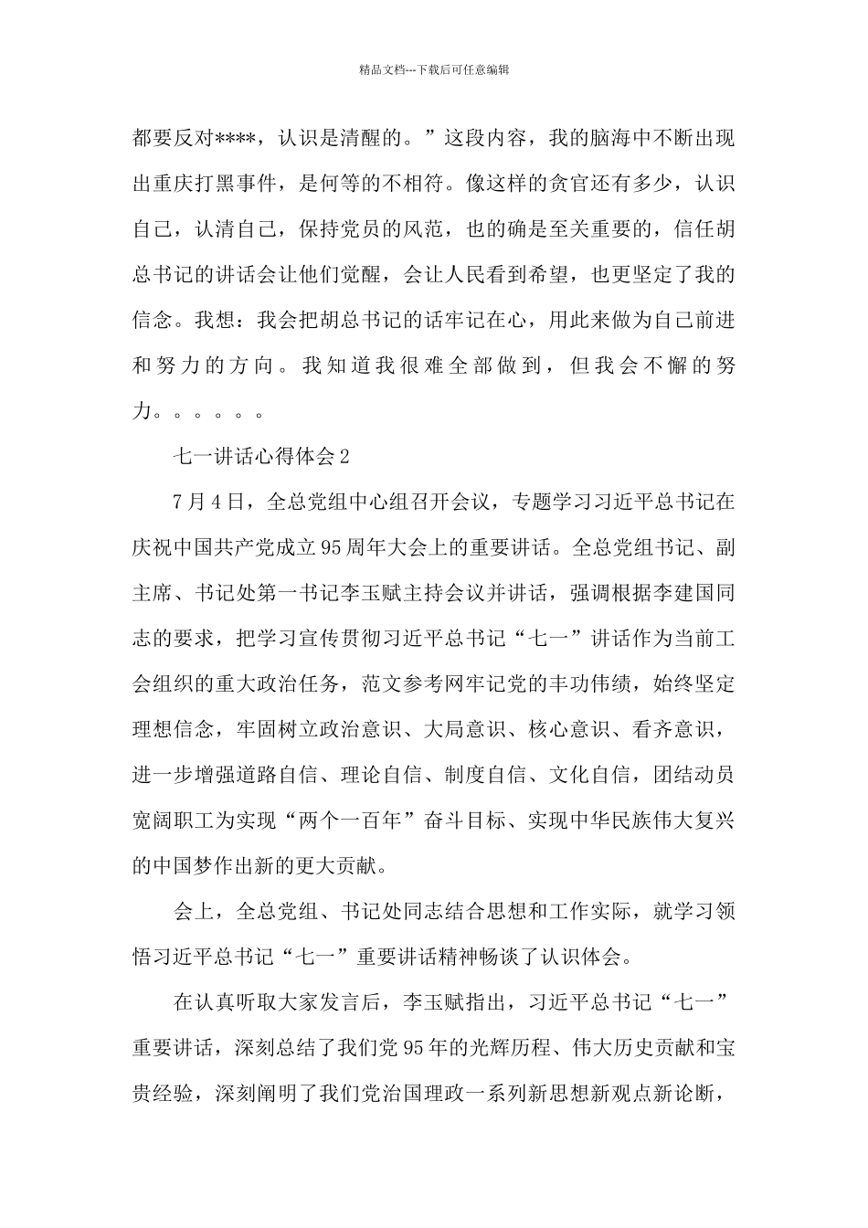 关于七一讲话心得体会4篇集锦_第3页
