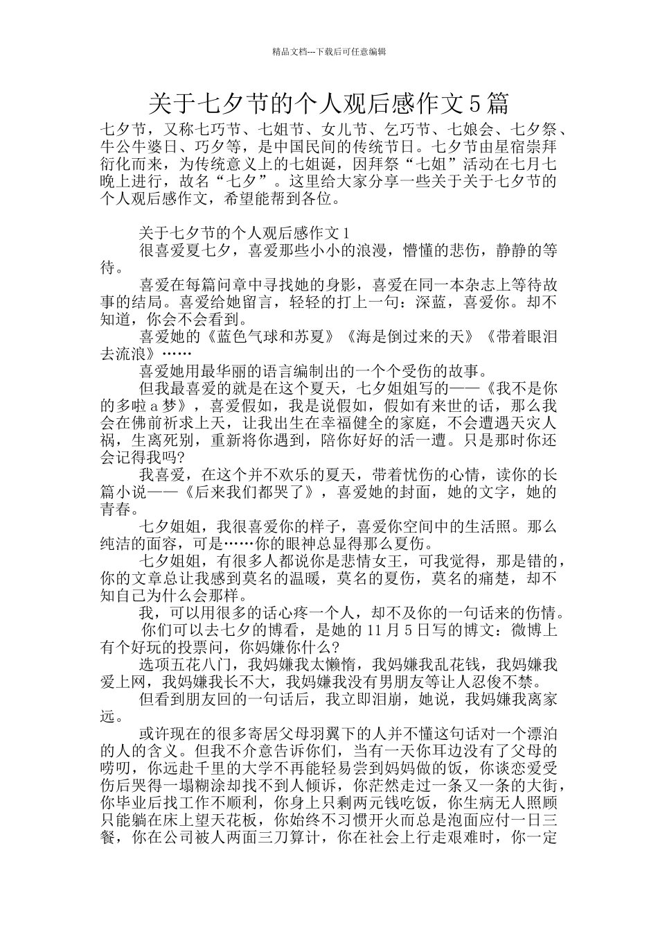 关于七夕节的个人观后感作文5篇_第1页