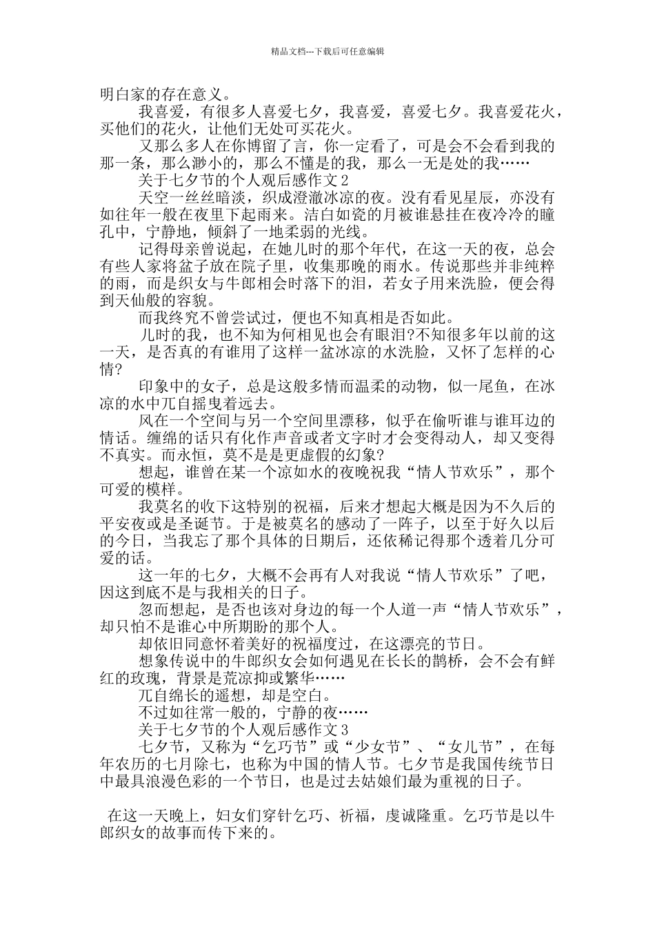 关于七夕节的个人观后感作文5篇_第2页