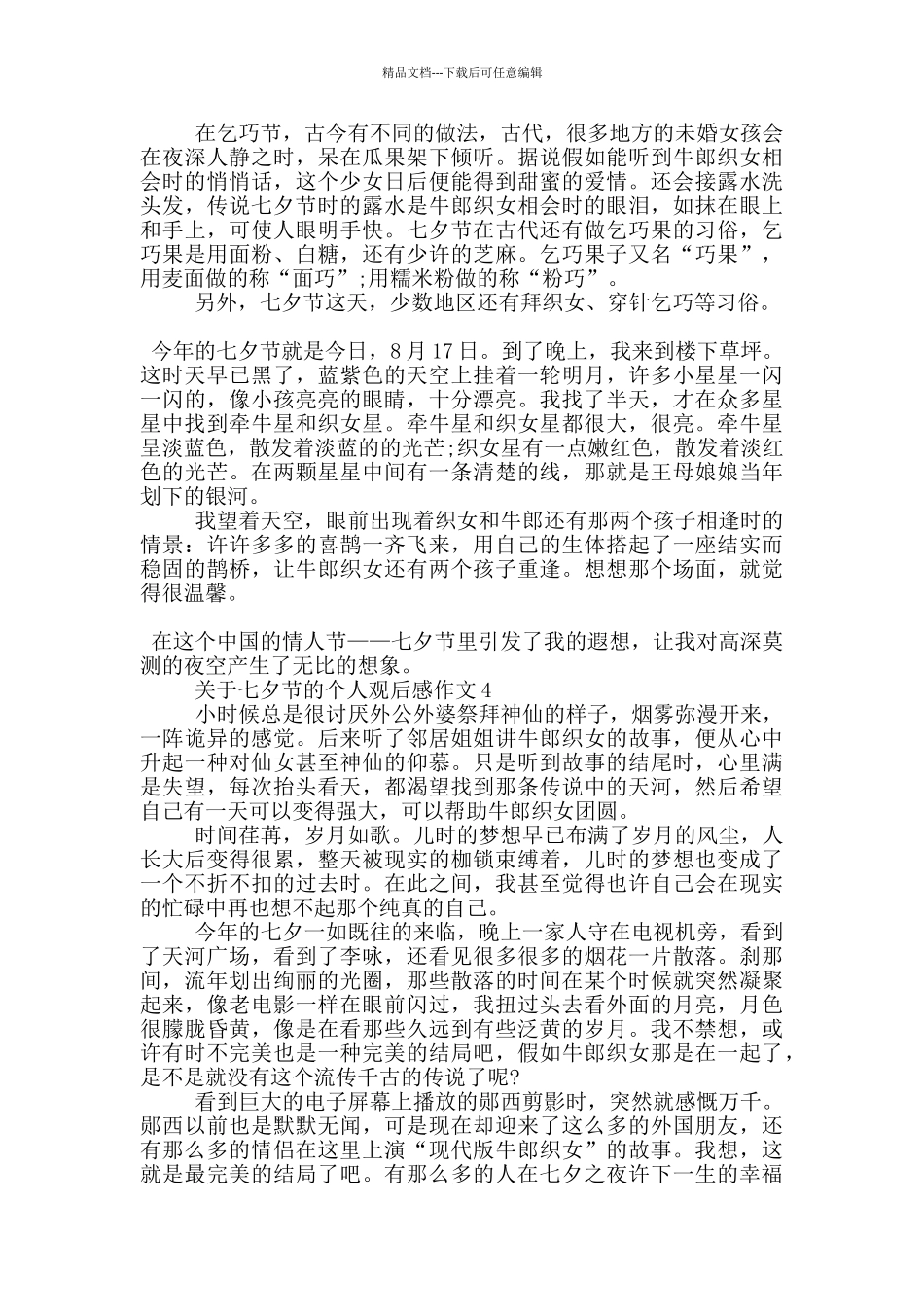 关于七夕节的个人观后感作文5篇_第3页