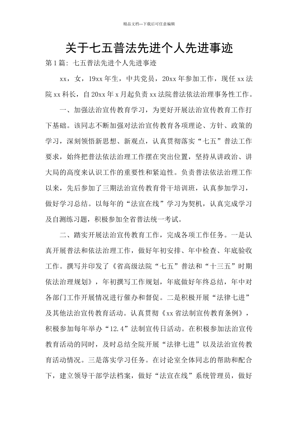 关于七五普法先进个人先进事迹_第1页