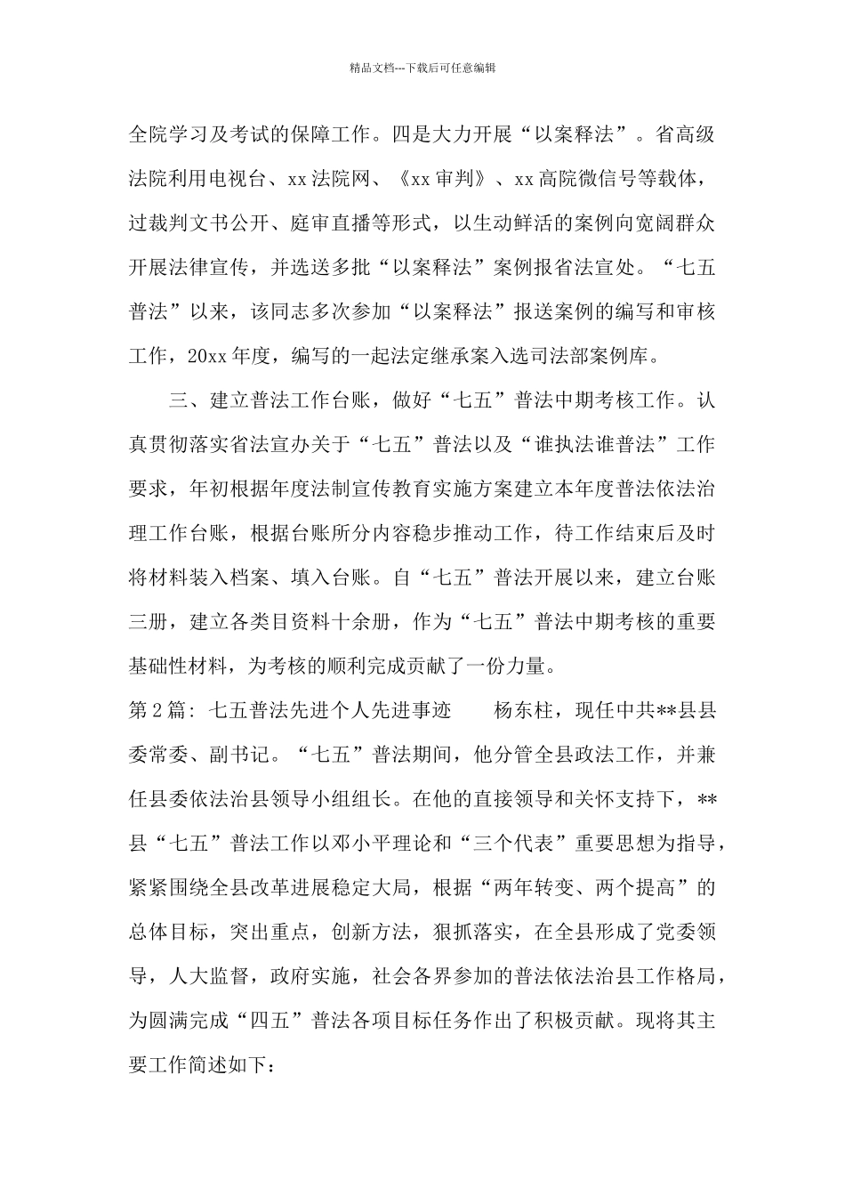 关于七五普法先进个人先进事迹_第2页