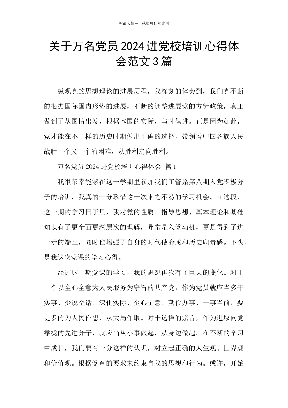 关于万名党员2024进党校培训心得体会范文3篇_第1页