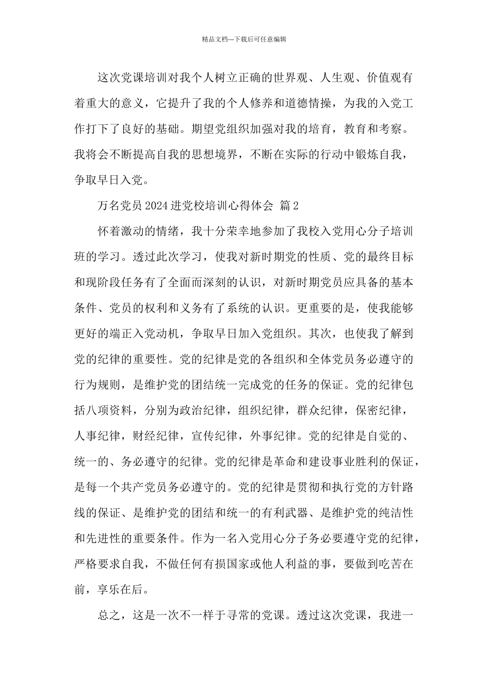 关于万名党员2024进党校培训心得体会范文3篇_第3页