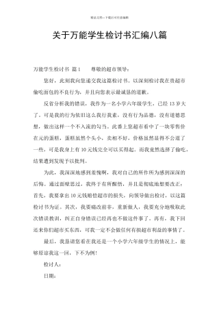 关于万能学生检讨书汇编八篇