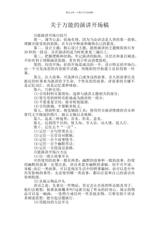 关于万能的演讲开场稿