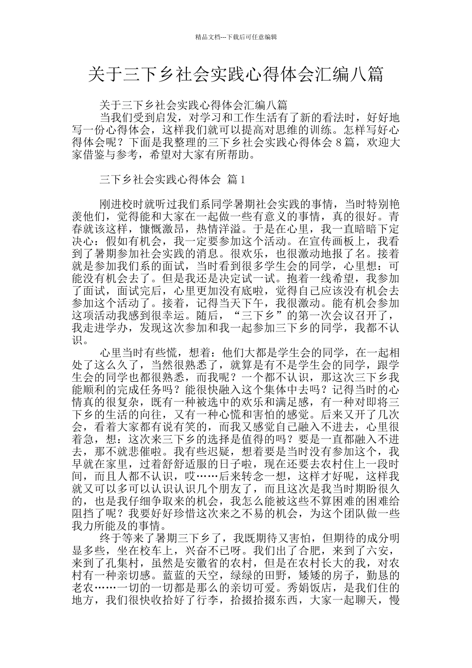 关于三下乡社会实践心得体会汇编八篇_第1页