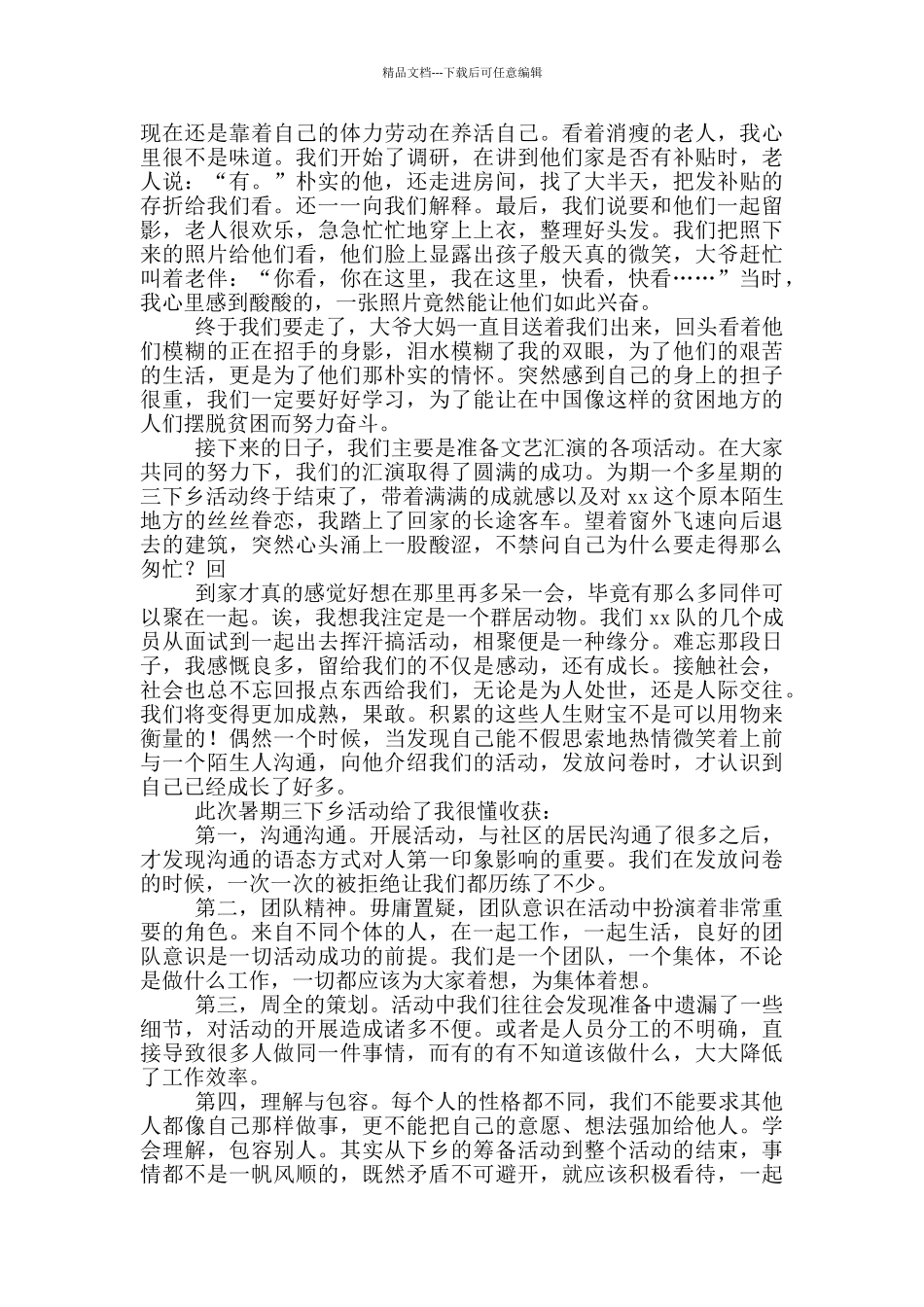 关于三下乡社会实践心得体会汇编八篇_第3页