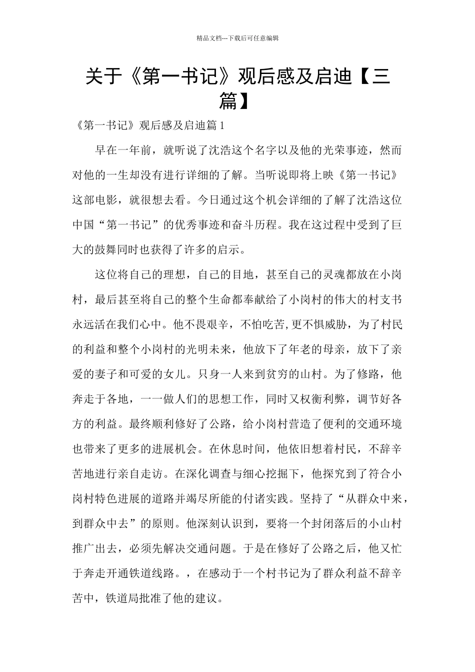 关于《第一书记》观后感及启迪_第1页