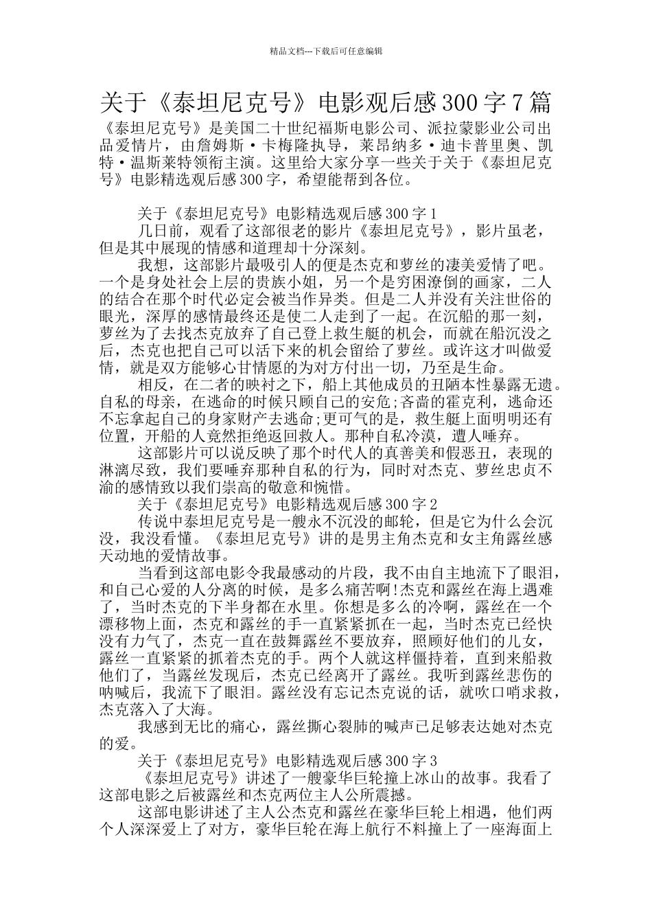 关于《泰坦尼克号》电影观后感300字7篇_第1页